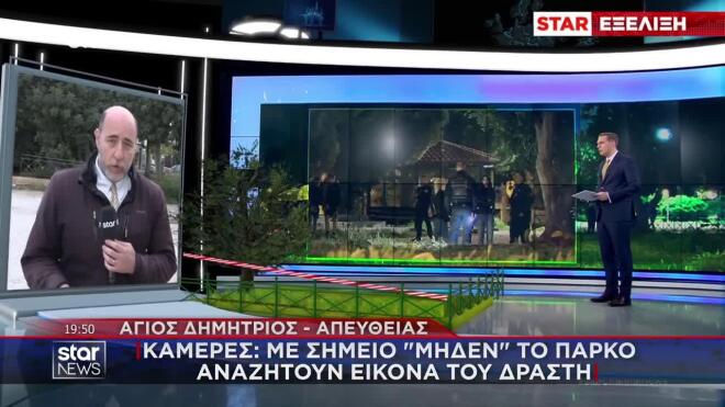 Άγιος Δημήτριος: Με σημείο «μηδέν» το πάρκο αναζητούν εικόνα του δράστη 