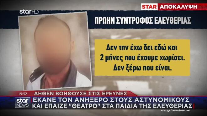 Ακόμα και μπροστά στους αστυνομικούς έκανε τον ανήξερο. «Δεν την έχω δει εδώ και δύο μήνες που έχουμε χωρίσει. Δεν ξέρω πού είναι», έλεγε. 