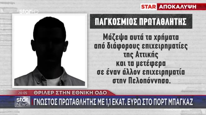 Σύμφωνα με πληροφορίες, ο ίδιος εμφανίζεται ψύχραιμος και υποστηρίζει μια συγκεκριμένη εκδοχή: