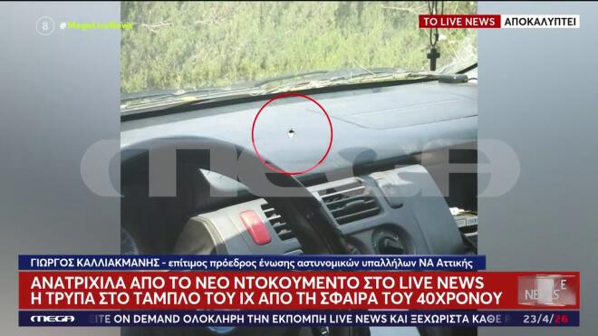 Η τρύπα από τη σφαίρα στο ταμπλό της Ελευθερίας/ Live news