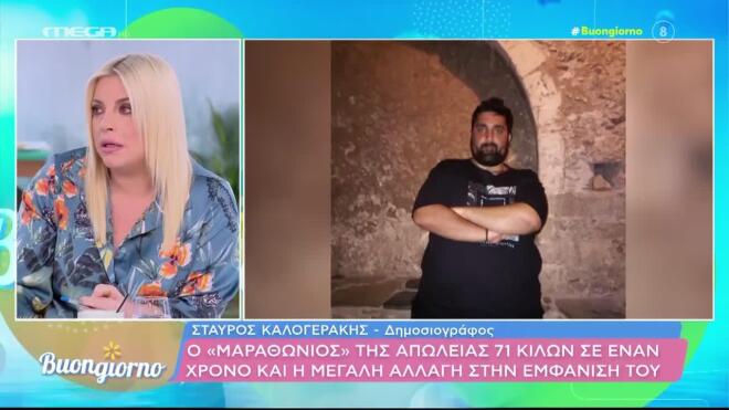 Σταύρος Καλογεράκης: Πώς κατάφερε να χάσει 71 κιλά μέσα σε έναν χρόνο