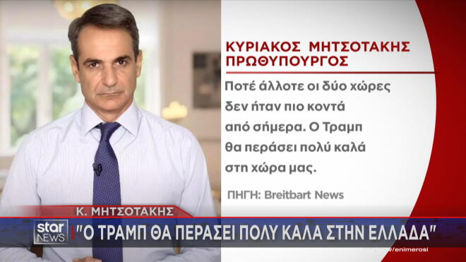 Οι δηλώσεις Μητσοτάκη στο Breitbart για τις ελληνοαμερικανικές σχέσεις και τον Τραμπ  