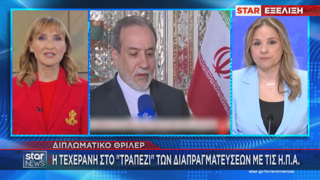 Διπλωματικό θρίλερ με τη διαπραγμάτευση ΗΠΑ - Ιράν 