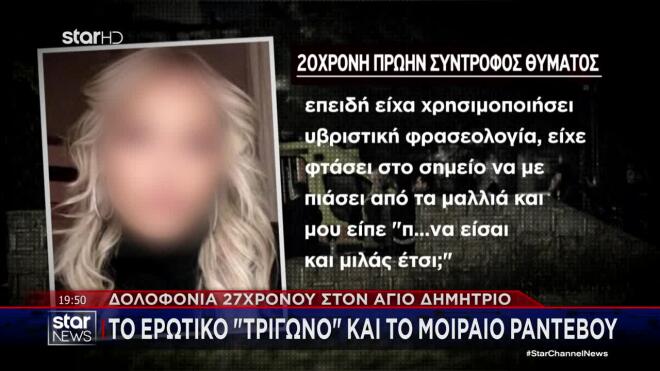 Άγιος Δημήτριος: «Ειπώθηκαν λόγια που δεν έπρεπε» - Η πρώτη ομολογία 