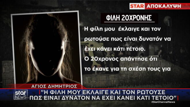 Ανατριχιαστική είναι η κατάθεση της φίλης της συντρόφου του 20χρονου δράστη της δολοφονίας του 27χρονου στον Άγιο Δημήτριο.