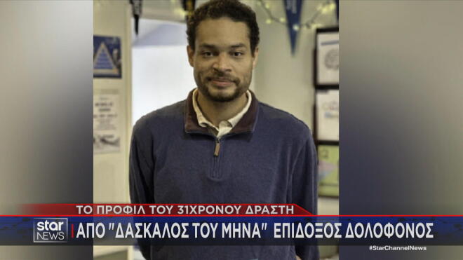 Το προφίλ του 31χρονου δράστη