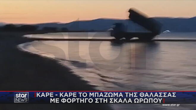 Αποκλειστικό Star: Καρέ καρέ το μπάζωμα της θάλασσας στη Σκάλα Ωρωπού