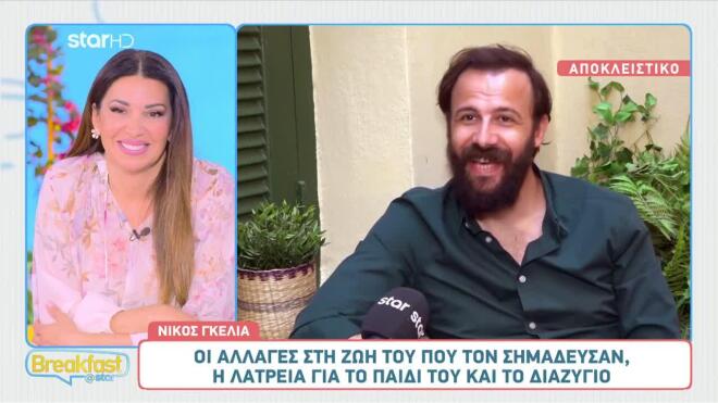 Νίκος Γκέλια: Μιλά ανοιχτά για τον χωρισμό μετά από 7 χρόνια σχέσης