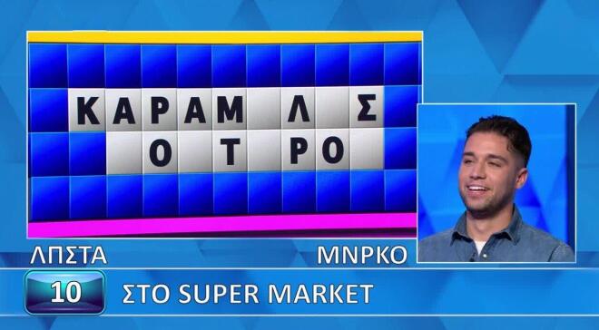 Τροχός της Τύχης: Πήγε «Στο super market» κι έλυσε τον γρίφο - Εσύ;