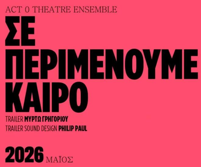 Πάμε Θέατρο; Οι νέες θεατρικές πρεμιέρες που αξίζει να δείτε την άνοιξη!