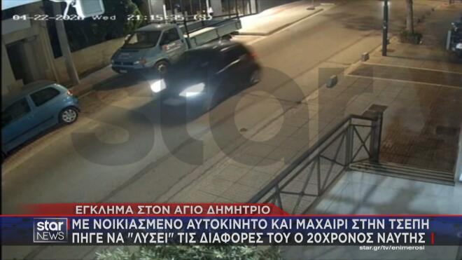 Άγιος Δημήτριος: Βίντεο ντοκουμέντο μετά το έγκλημα 