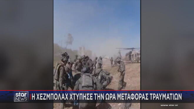 Η Χαζμπολάχ χτυπά και κατά τη μεταφορά ισραηλινών τραυματιών 