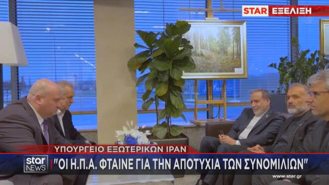 ΥΠΕΞ Ιράν: Οι ΗΠΑ φταίνε για το ναυάγιο των συνομιλιών 