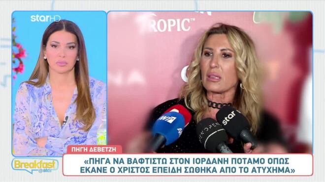 Η ανάγκη της να βαπτιστεί στον Ιορδάνη ποταμό