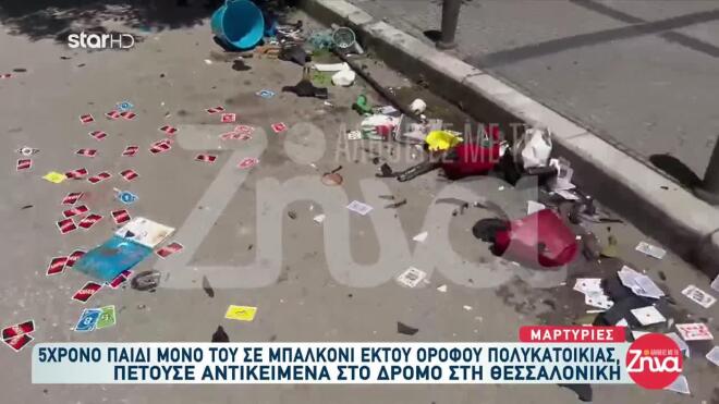 Αντικείμενα που πέταξε 5χρονος από το μπαλκόνι