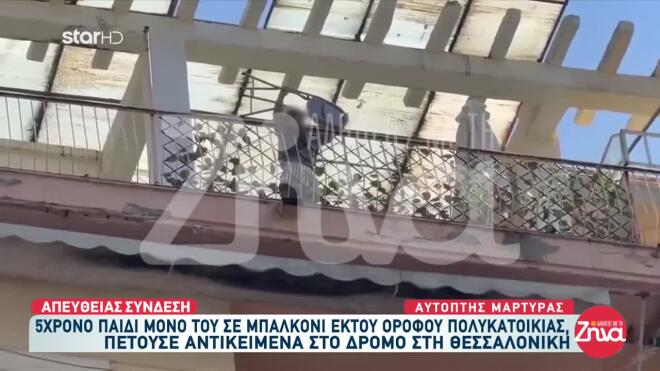 Θεσσαλονίκη: 5χρονος πετά αντικείμενα από το μπαλκόνι