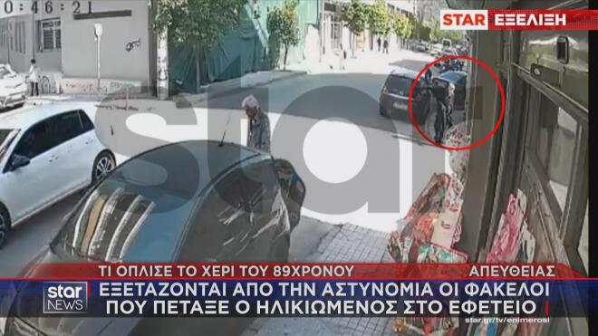 Αυτός είναι ο 89χρονος που άνοιξε πυρ στον ΕΦΚΑ και το Πρωτοδικείο