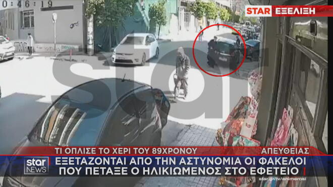 Άφαντος ο 89χρονος: «Διάβασε τους φακέλους για να δεις γιατί πυροβολώ»