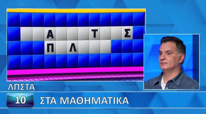 Τροχός της Τύχης: Έλυσε τον γρίφο πριν ανοίξουν τα γράμματα - Εσύ;