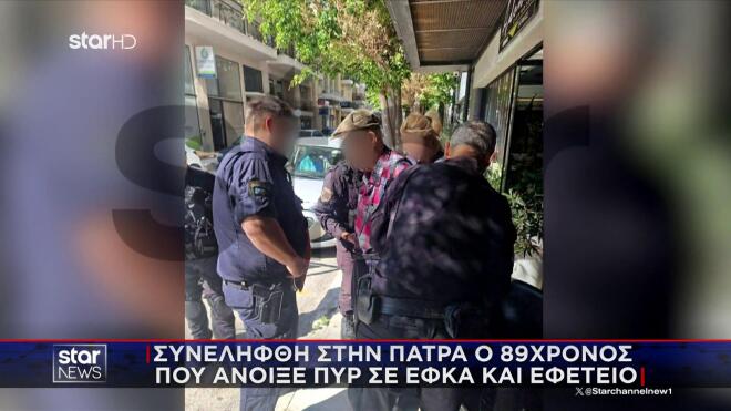 H στιγμή της σύλληψης του 89χρονου στην Πάτρα