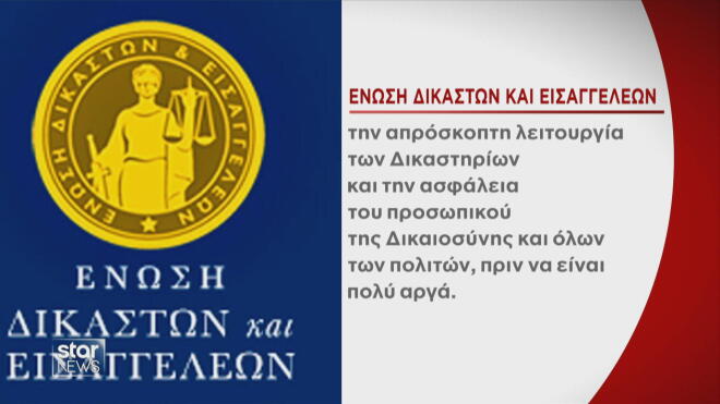 Η ανακοίνωση της Ένωσης Δικαστών και Εισαγγελέων μετά το περιστατικό με τον 89χρονο   
