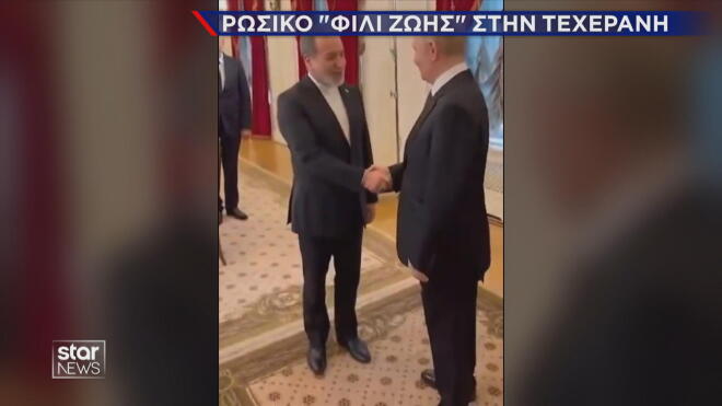 Η συνάντηση Πούτιν με τον ΥΠΕΞ του Ιράν Αραγτσί  