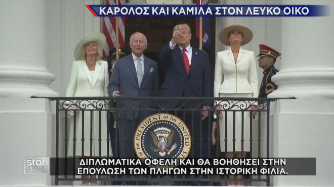Ο Βασιλιάς Κάρολος και η Καμίλα στον Λευκό Οίκο  