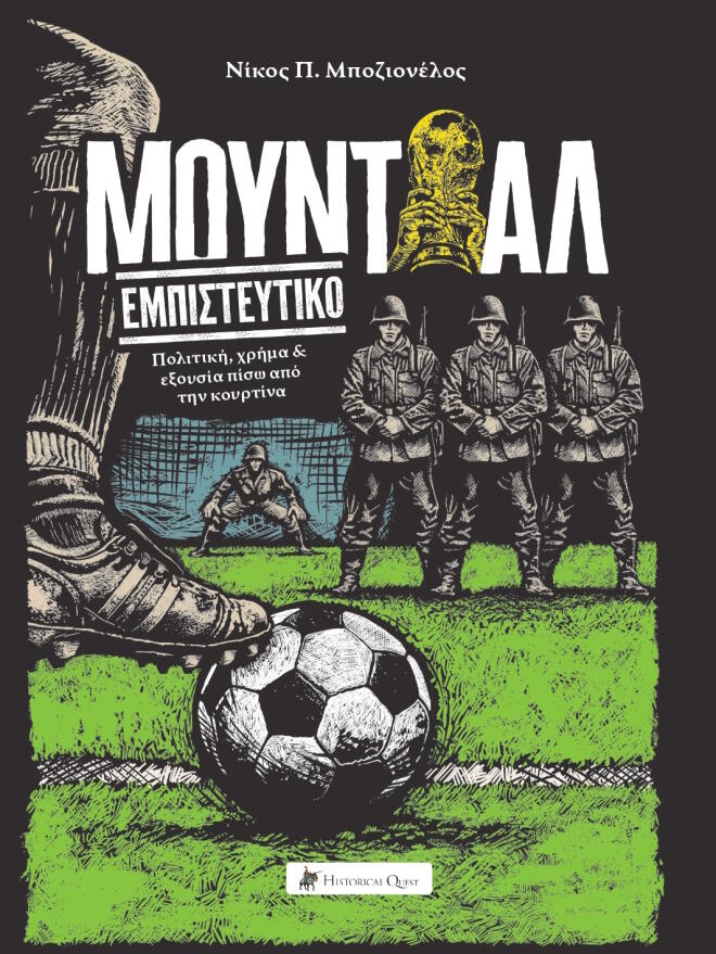 Μουντιάλ Εμπιστευτικό/ Νίκος Μποζιονέλος 