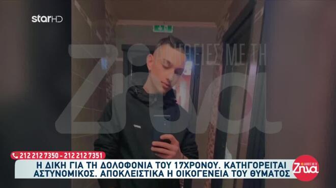 17χρονος που δολοφονήθηκε στη Βοιωτία 1