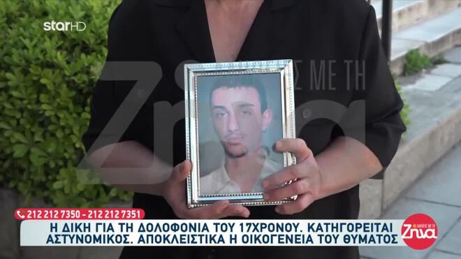 17χρονος που δολοφονήθηκε στη Βοιωτία 3