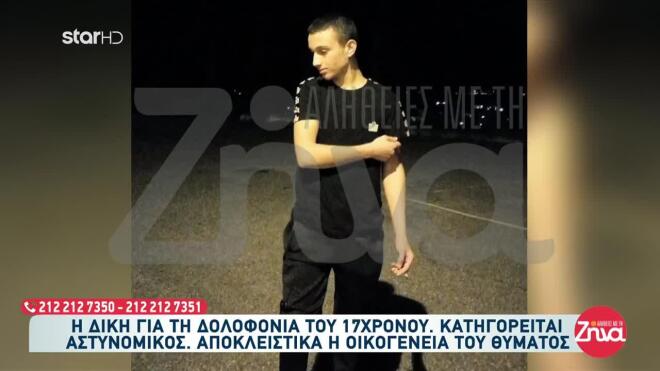 17χρονος που δολοφονήθηκε στη Βοιωτία 2