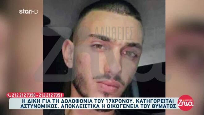 17χρονος που δολοφονήθηκε στη Βοιωτία 4