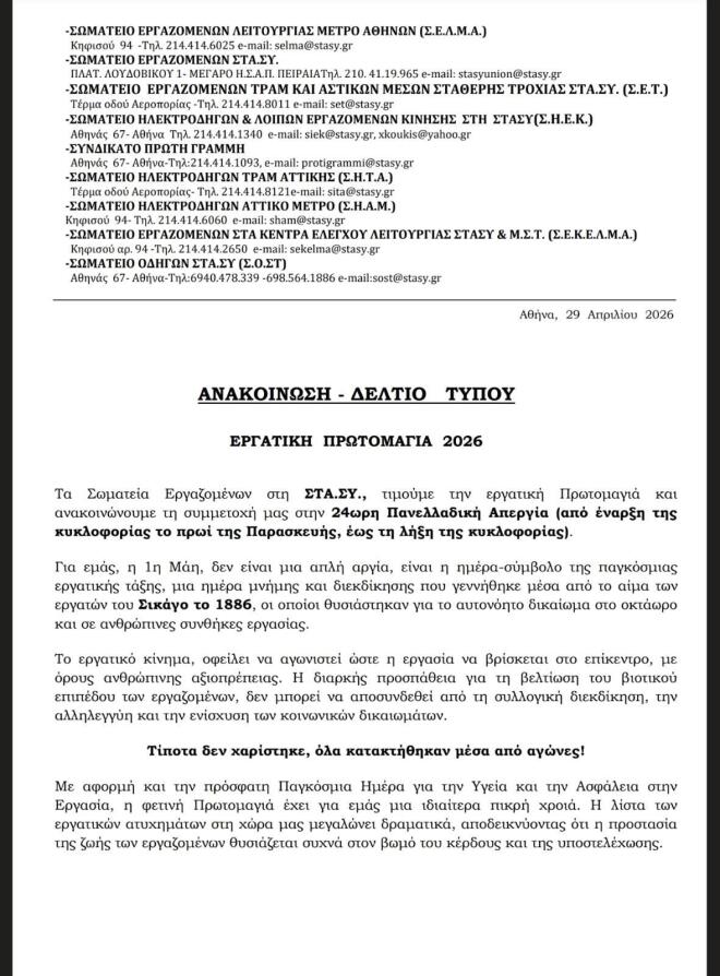 Πρωτομαγιά - Ανακοίνωση ΣΤΑΣΥ