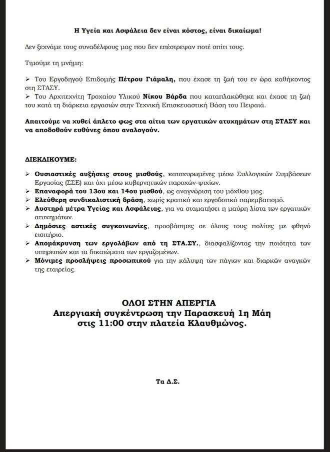 Aνακοίνωση ΣΤΑΣΥ για απεργία Πρωτομαγιάς