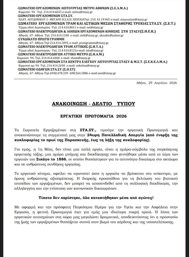 Πρωτομαγιά: Χωρίς τραμ, μετρό και ΗΣΑΠ - Τι θα γίνει με τα λεωφορεία
