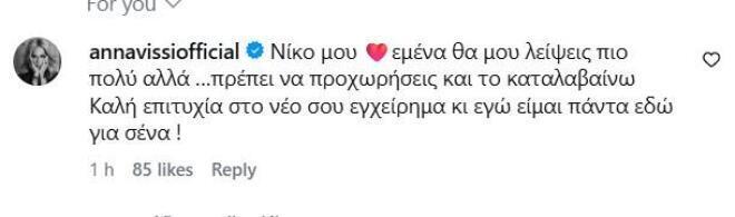 «Τη Βίσση την αγαπώ. Ήταν κοινή απόφαση να χωρίσουμε επαγγελματικά»