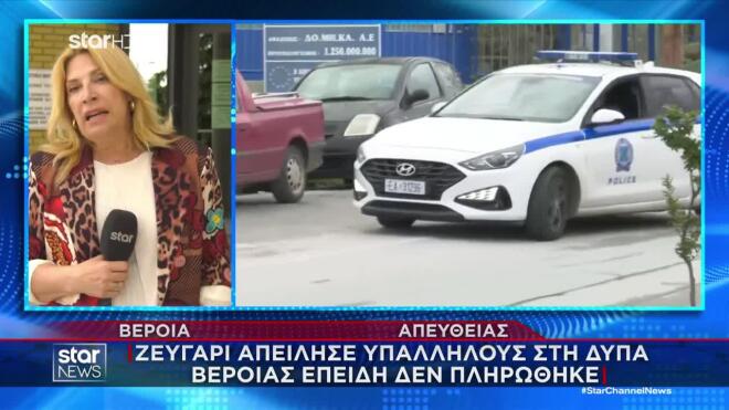 Μαινόμενο ζευγάρι στη Βέροια