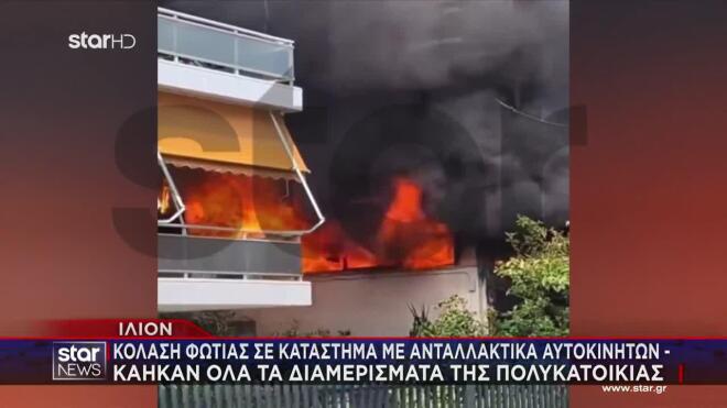 Φωτιά σε επίχειρηση στο Ίλιον