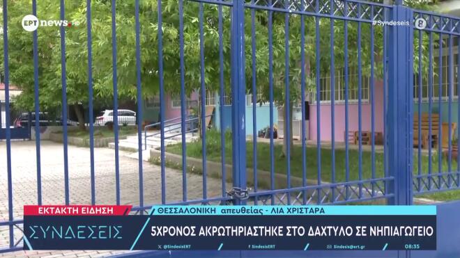 Εύοσμος: Ακρωτηριάστηκε το δάχτυλο 5χρονου σε πόρτα νηπιαγωγείου