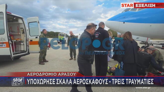 Πανικός στον Άραξο: Υποχώρησε σκάλα αεροσκάφους - Τρεις τραυματίες
