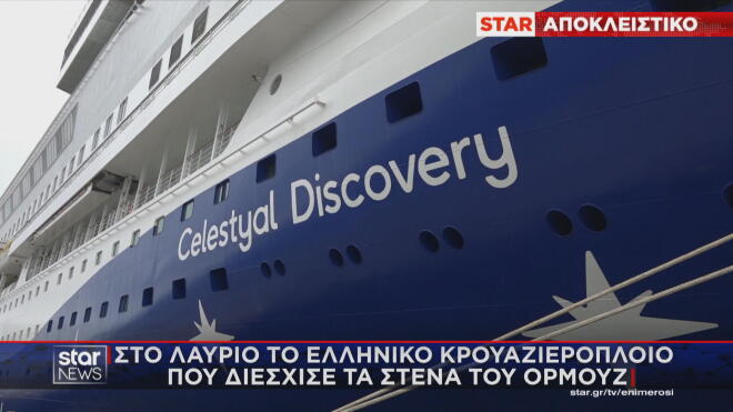 Το Star στο πρώτο κρουαζιερόπλοιο που πέρασε τα Στενά του Ορμούζ