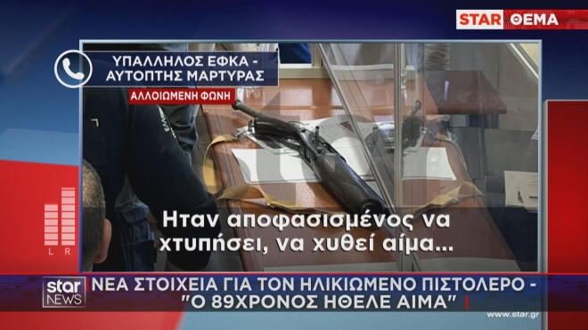 Στις φυλακές Κορυδαλλού θα μεταφερθεί ο 89χρονος που σκόρπισε τον τρόμο στο ΕΦΚΑ και το Πρωτοδικείο