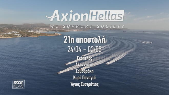 Axion Hellas: 21ος Διάπλους προσφοράς σε πέντε νησιά