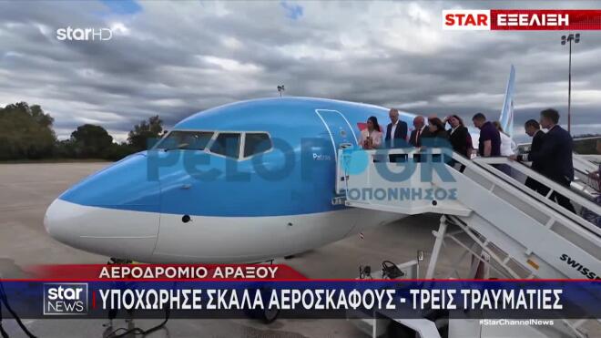 Άραξος: Με σοβαρά τραύματα δημοσιογράφος από το ατύχημα με σκάλα αεροπλάνου