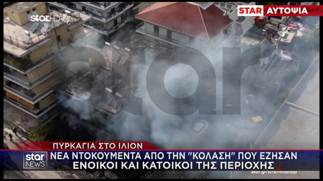 Φωτιά Ίλιον: Αυτοψία Star στα διαμερίσματα - Τα πάντα έχουν γίνει στάχτη