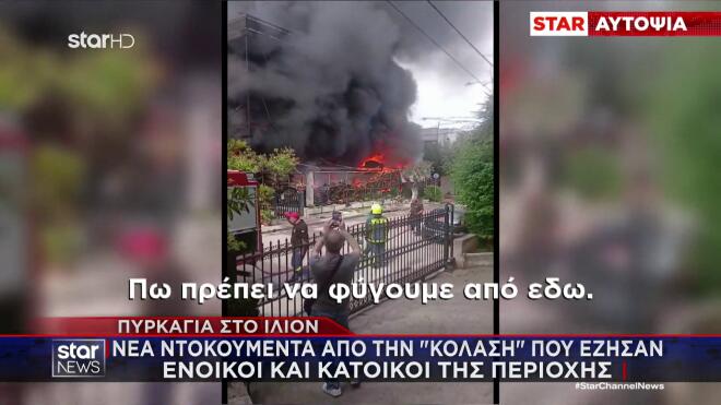 Φωτιά Ίλιον: Αυτοψία Star στα διαμερίσματα - Τα πάντα έχουν γίνει στάχτη