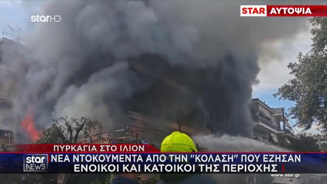 Φωτιά Ίλιον: Αυτοψία Star στα διαμερίσματα - Τα πάντα έχουν γίνει στάχτη