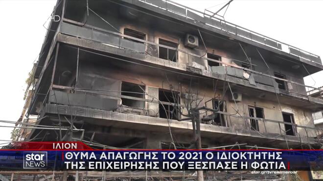 Φωτιά Ίλιον: Αυτοψία Star στα διαμερίσματα - Τα πάντα έχουν γίνει στάχτη