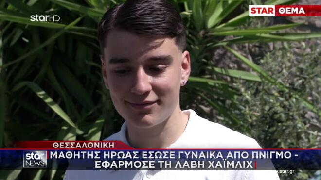 Θεσσαλονίκη: Μαθητής έσωσε γυναίκα από πνιγμό - Εφάρμοσε τη λαβή Χάιμλιχ