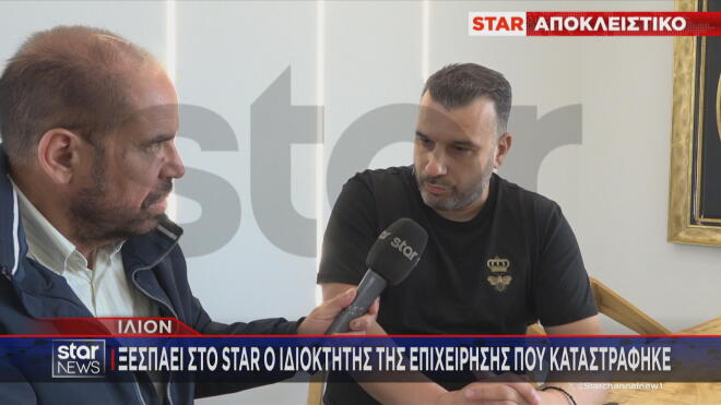 «Λυγίζει» στο Star o «βασιλιάς των ανταλλακτικών» μετά τη φωτιά στο Ίλιον